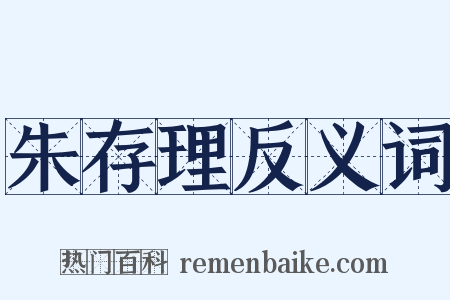朱存理反义词是什么意思的图片